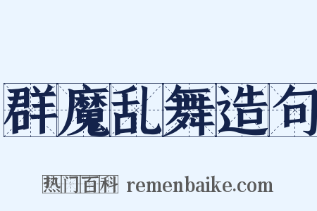 群魔乱舞造句是什么意思的图片